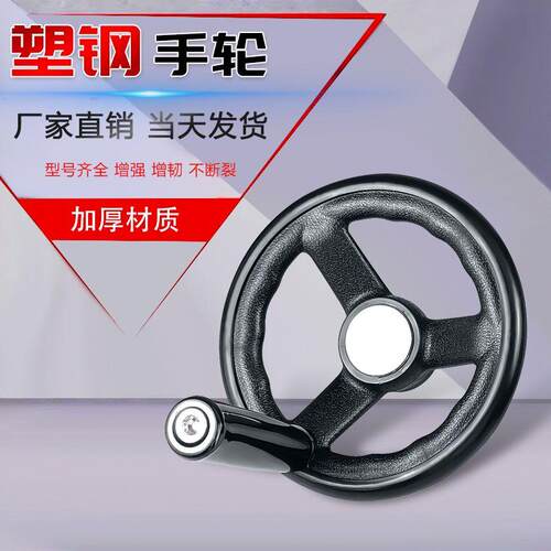 塑钢手轮10M12M16M18耐用耐摔