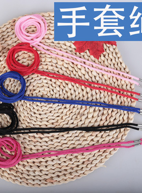 130CM儿童手套绳配件绳子挂脖绳防丢绳挂钩两头带扣挂钩绳