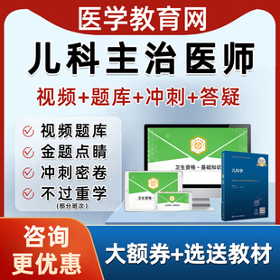 正保医学教育网儿科主治医师中级职称考试题教材网课视频课程2025