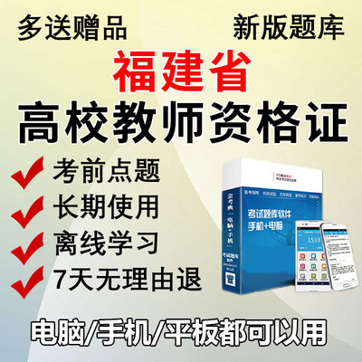 金考典2024福建省高校教师资格考试题库刷题做题软件真题高校教资