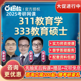 橙啦2025考研311教育学333教育综合网课教育硕士25视频全程班课程