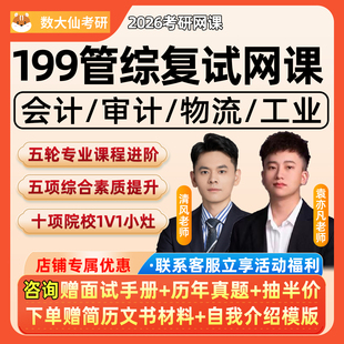199管综2026考研MPAcc会计审计专硕复试网课程物流工业综合面试26