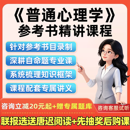 2027考研网课普通心理学彭聃龄第四版参考书目27教材精讲课程讲义