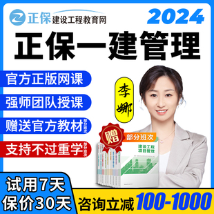 2024正保建工一建管理李娜网络课程课件一级建造师网课视频资料