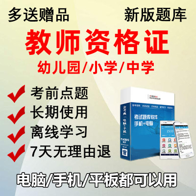金考典2024幼儿园幼师小学高中教师证资格证考试题库教资笔试电子