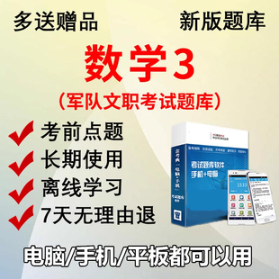 金考典2026军队文职人员数学3考试题库做题刷题软件电子版APP真题