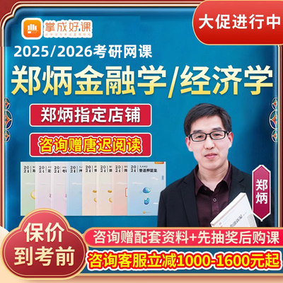 2025考研掌成好课郑炳431金融学综合经济网课专硕讲义25课程资料