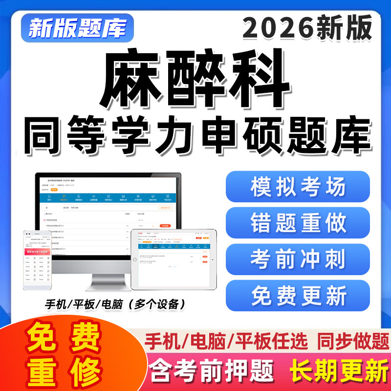 2026同等学力申硕真题库软件麻醉科申请硕士学位历年习题集资料26