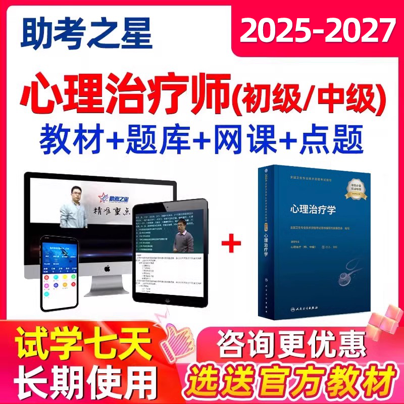 2025年心理治疗学师初级师中级考试题库视频教材真题网课课程2024