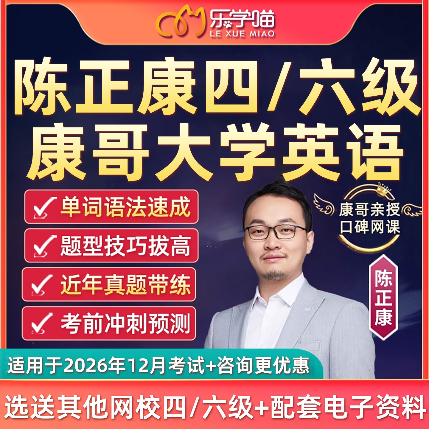 2026乐学喵陈正康大学英语四级六级考试网课程康哥4级6级考前词汇