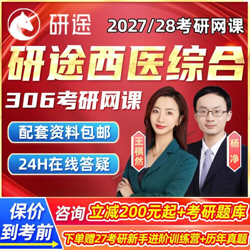 研途考研2027西医综合306网课临床医学综合能力西综全程班课程28