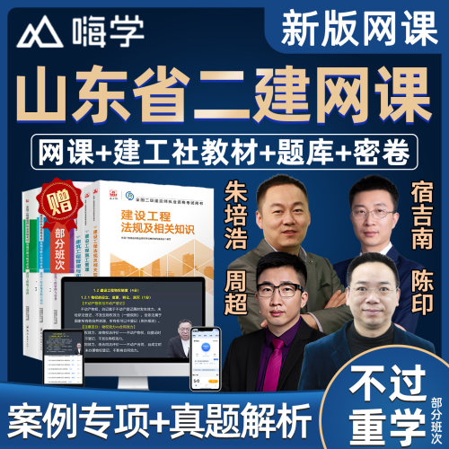 2027山东省二级建造师教材网课精讲视频课件二建市政建筑机电水利水电公路实务房建建设工程法规施工管理课程考试题库真题案例讲义