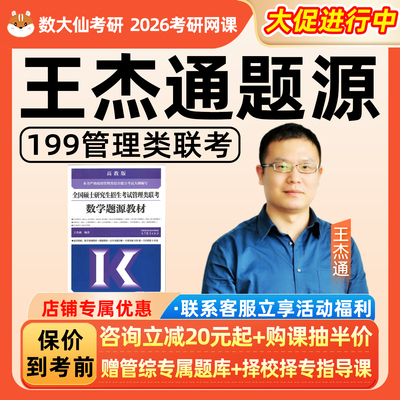 王杰通题源2026考研199管综数学MBA网课程MPAcc管理类联考26教材
