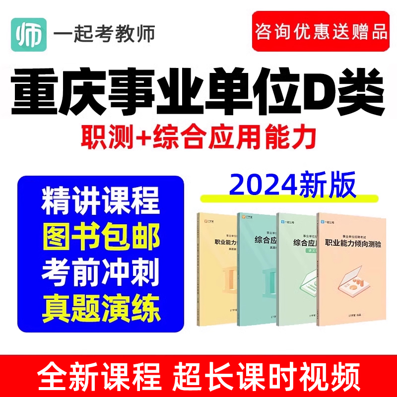 重庆市事业单位D类联考职测网课教师招聘考试考编制真题视频2024