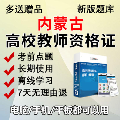 金考典2024内蒙古高校教师资格考试题库刷题做题软件真题高校教资