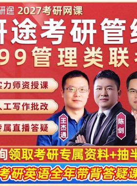 研途199管综2027考研mba管理类联考网课陈剑mpa王杰通mpacc课程27