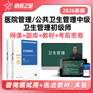 公共卫生管理初级师医院管理中级卫生人才评价考试真题库视频网课