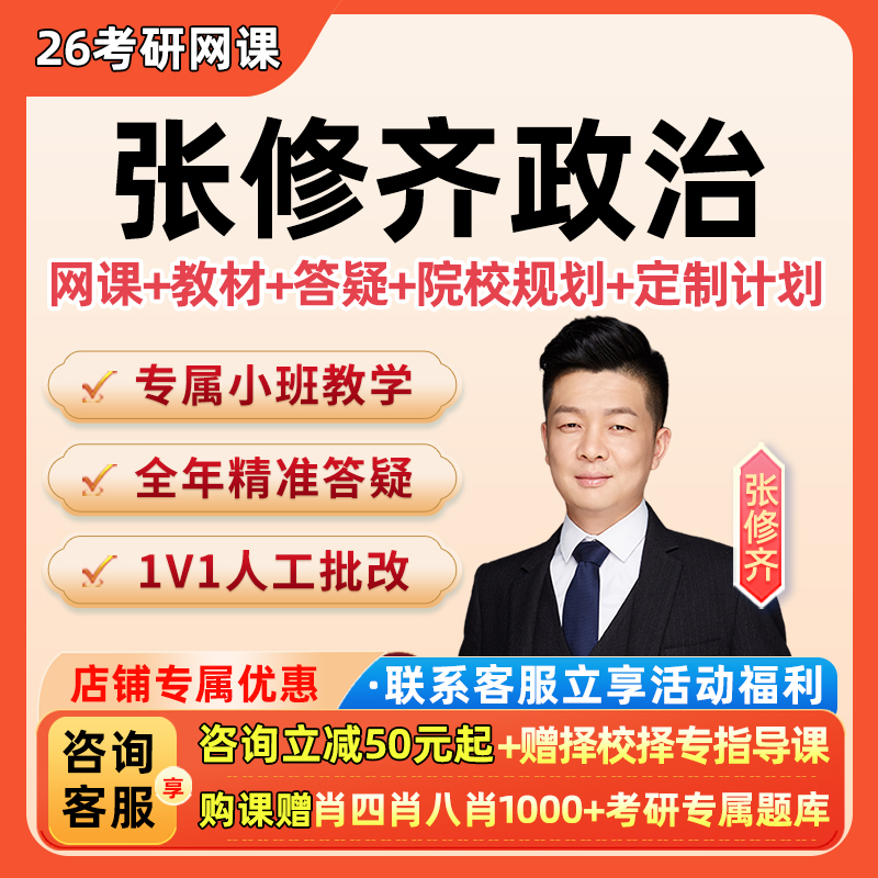 张修齐政治2026考研十页纸网课程全程班小橙书答案时政真题26修奇