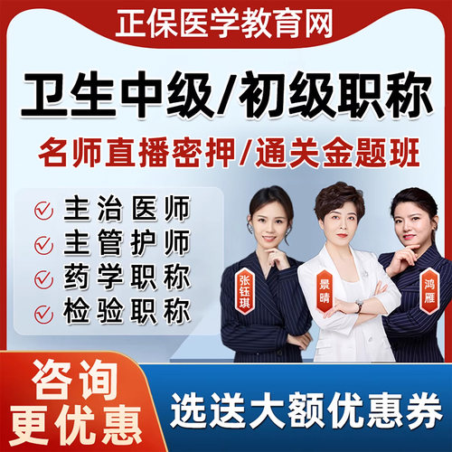 正保医学教育网主治医师主管护师名师直播密押考前通关金题班网课