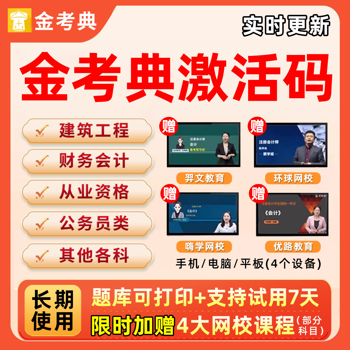 金考典题库激活码金考点二建一建一级二级建造师初级中级注册会计审计师注会资产评估师安全造价消防工程师刷题软件APP电子版真题