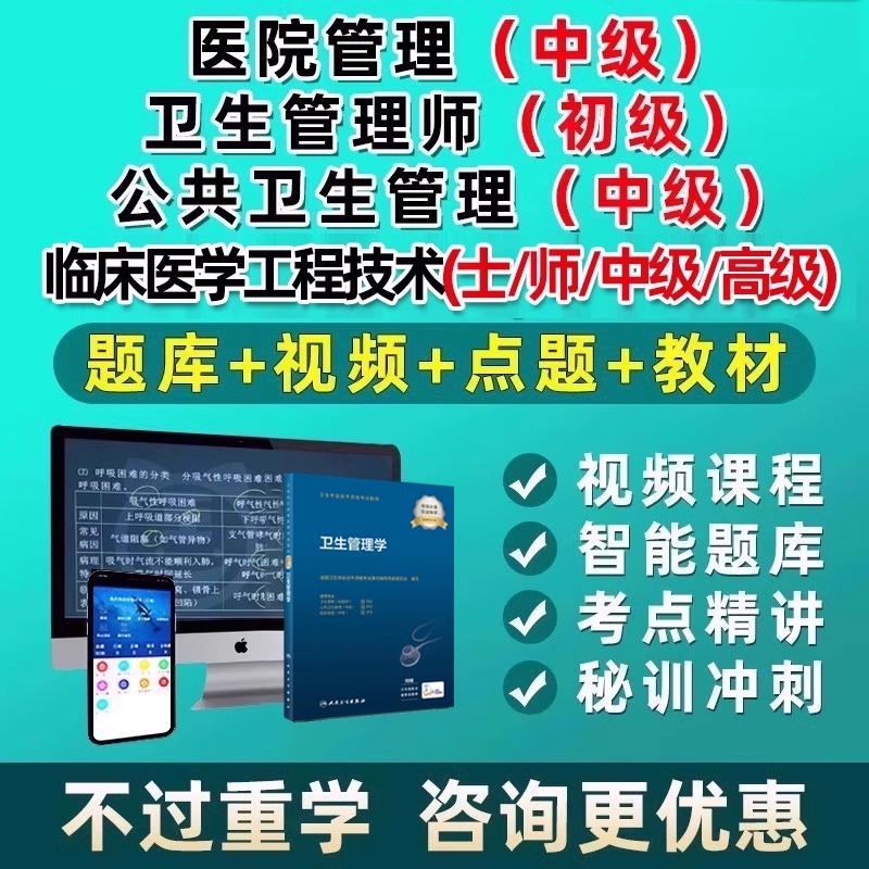 公共卫生管理初级师医院管理中级卫生人才评价考试题教材视频网课