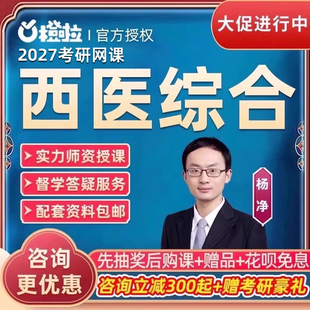 橙啦教育2027医学考研西医综合306网课27西综699联考护理课程2026