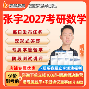 张宇2027考研数学一二三网课启航教育答疑全程班27基础强化课视频