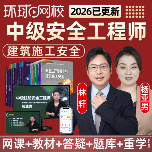 环球网校2026中级注册安全工程师视频课程课件真题库建筑施工安全