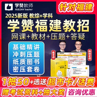 2025学赞福建教师招聘网课幼儿园中学小学考编制教招语文数学2024