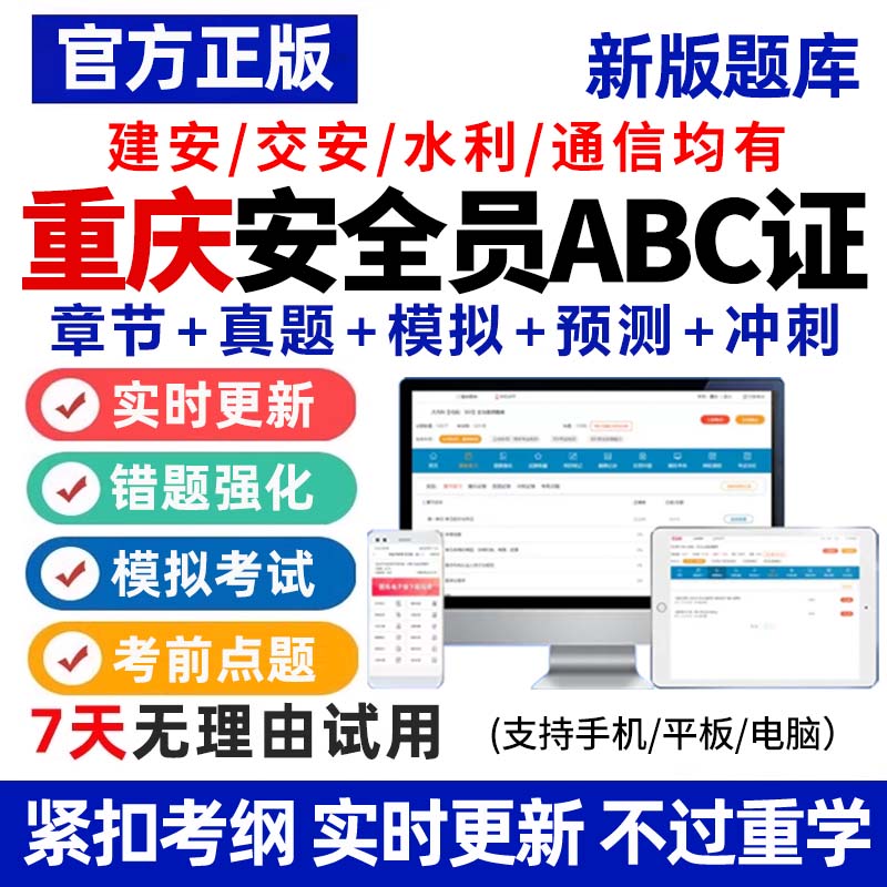 2026年重庆市安全员C证B证A证建筑考试题库软件资料真题专职建安图片