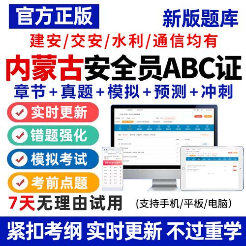 2026年内蒙古安全员C证B证A证建筑考试题库资料全套真题专职建安