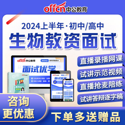 初中高中生物教资面试网课教师资格证课程试讲逐字稿资料真题2024