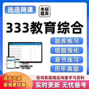 2027考研333教育学综合真题库软件电子版研究生考试刷题小程序27