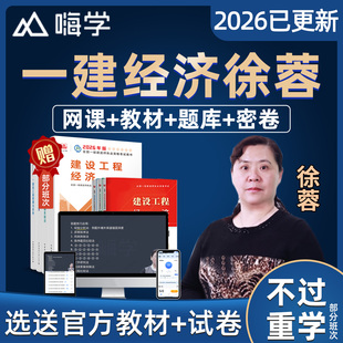 2026年嗨学网徐蓉一建经济网课一级建造师教材精讲视频电子版讲义