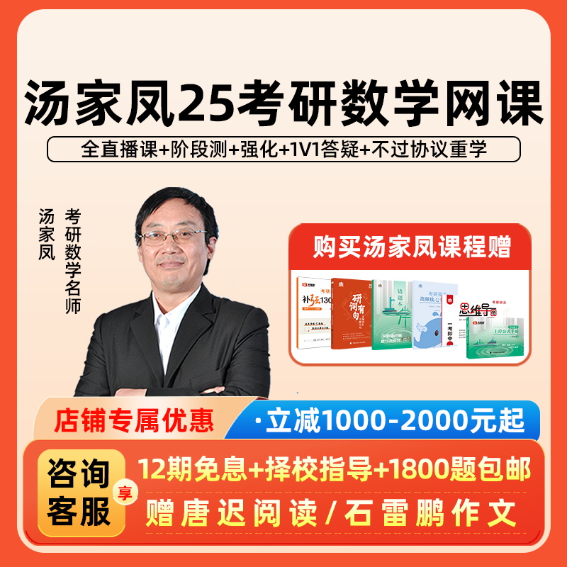 汤家凤2025考研数学一二三网课火星客全程班线代高数1800题课程25