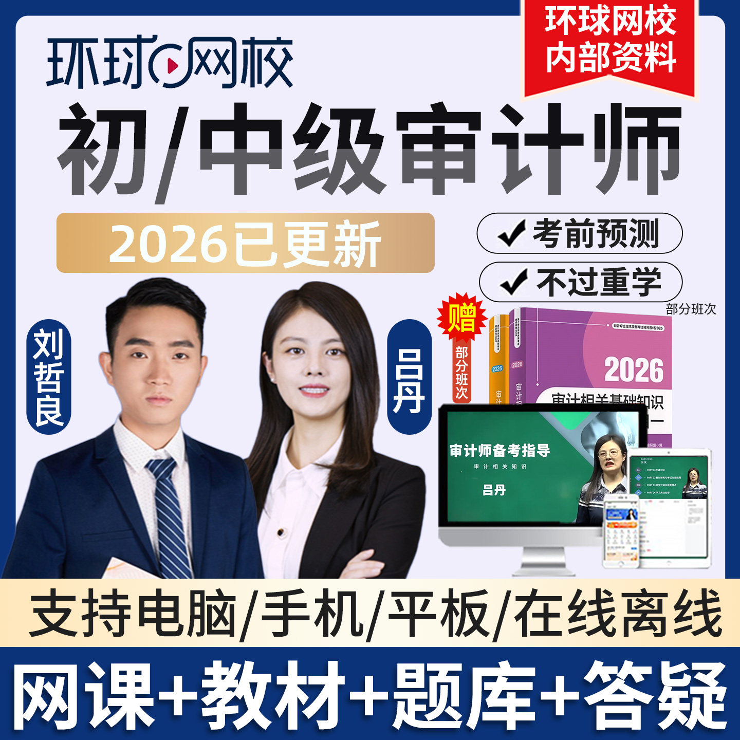 环球网校2026初级中级审计师课程课件网课考试教材视频吕丹刘哲良图片