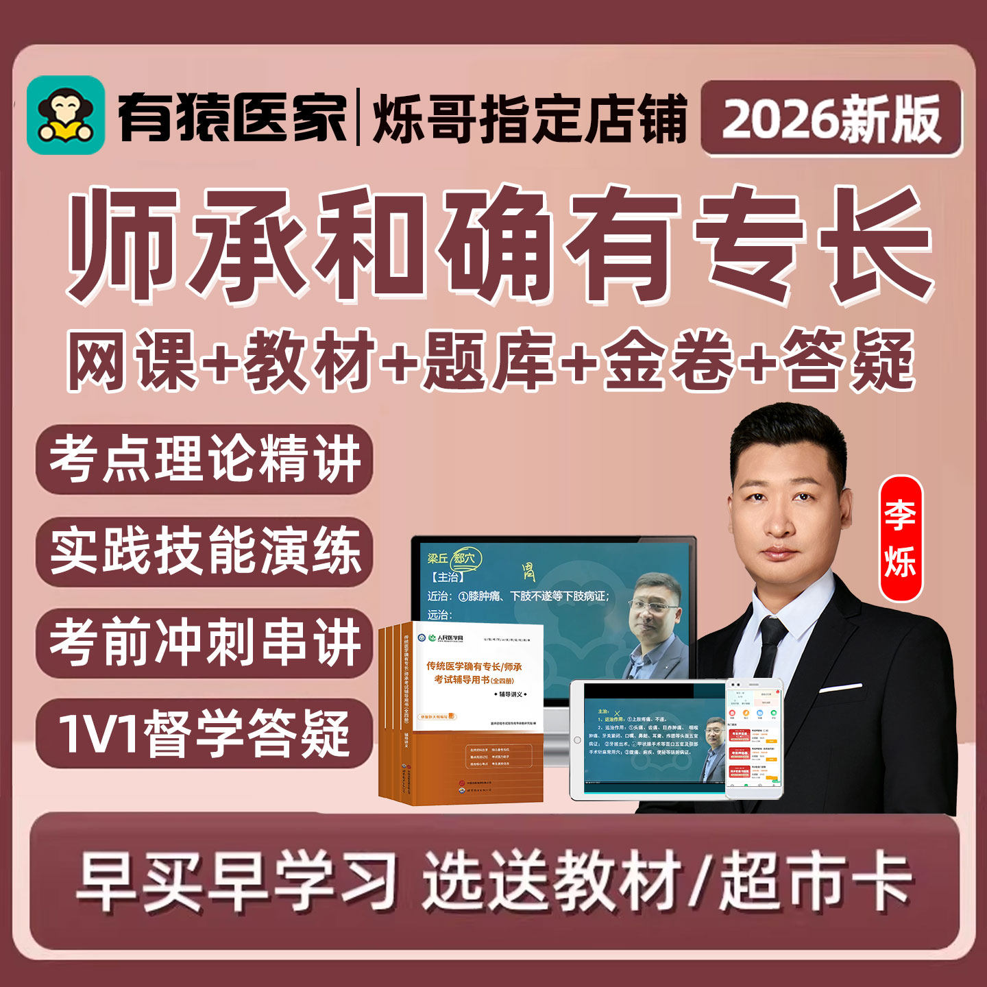 有猿医家医考中医师承和确有专长考核考试真题库网课视频教材李烁
