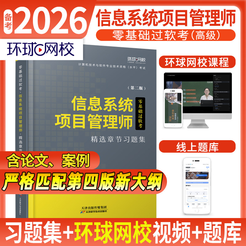 环球网校2027软考中级高级信息系统项目管理师高项网课石惠珠2026图片