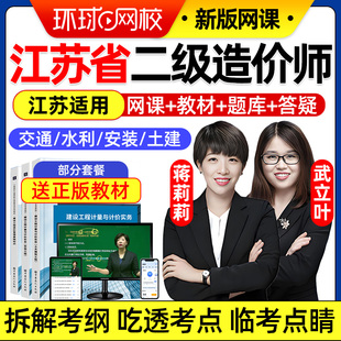 2025江苏二级造价师工程师二造实务视频网课教材课程精讲课件题库