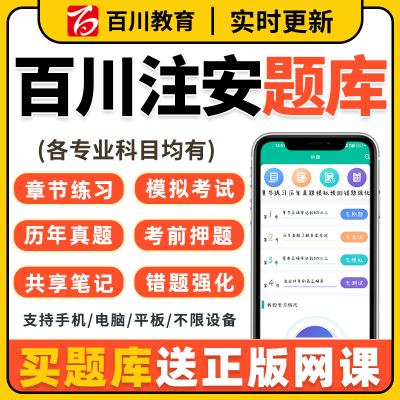 百川超级学霸注册中级安全工程师刷题软件2026年注安法规化工题库图片
