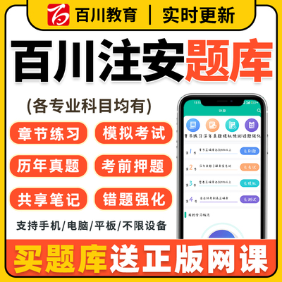 百川超级学霸注册中级安全工程师刷题软件2026年注安法规化工题库