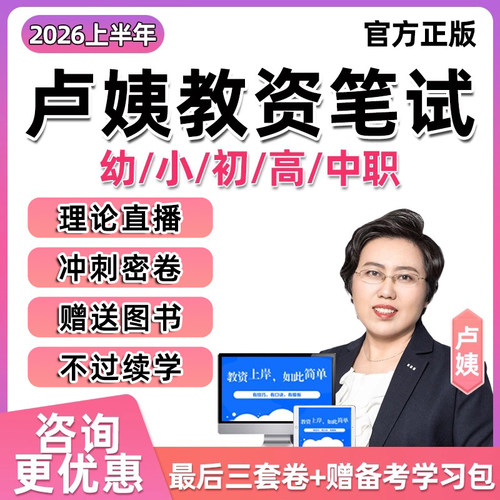 卢姨教资笔试网课幼儿园幼教幼师中小学教师证资格证考试视频课程