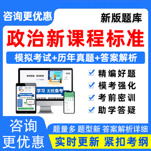 政治高中新课程标准新课标考试题库试题历年真题讲义习题电子资料