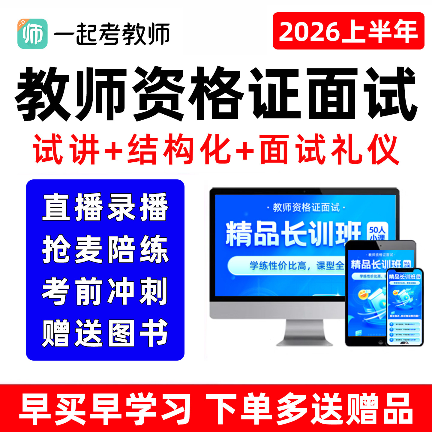 一起考教师资格证面试网课幼儿园小学初中高中教资视频语文数学英语试讲说课稿逐字稿结构化答辩课程真题教材证面系统班2026上半年