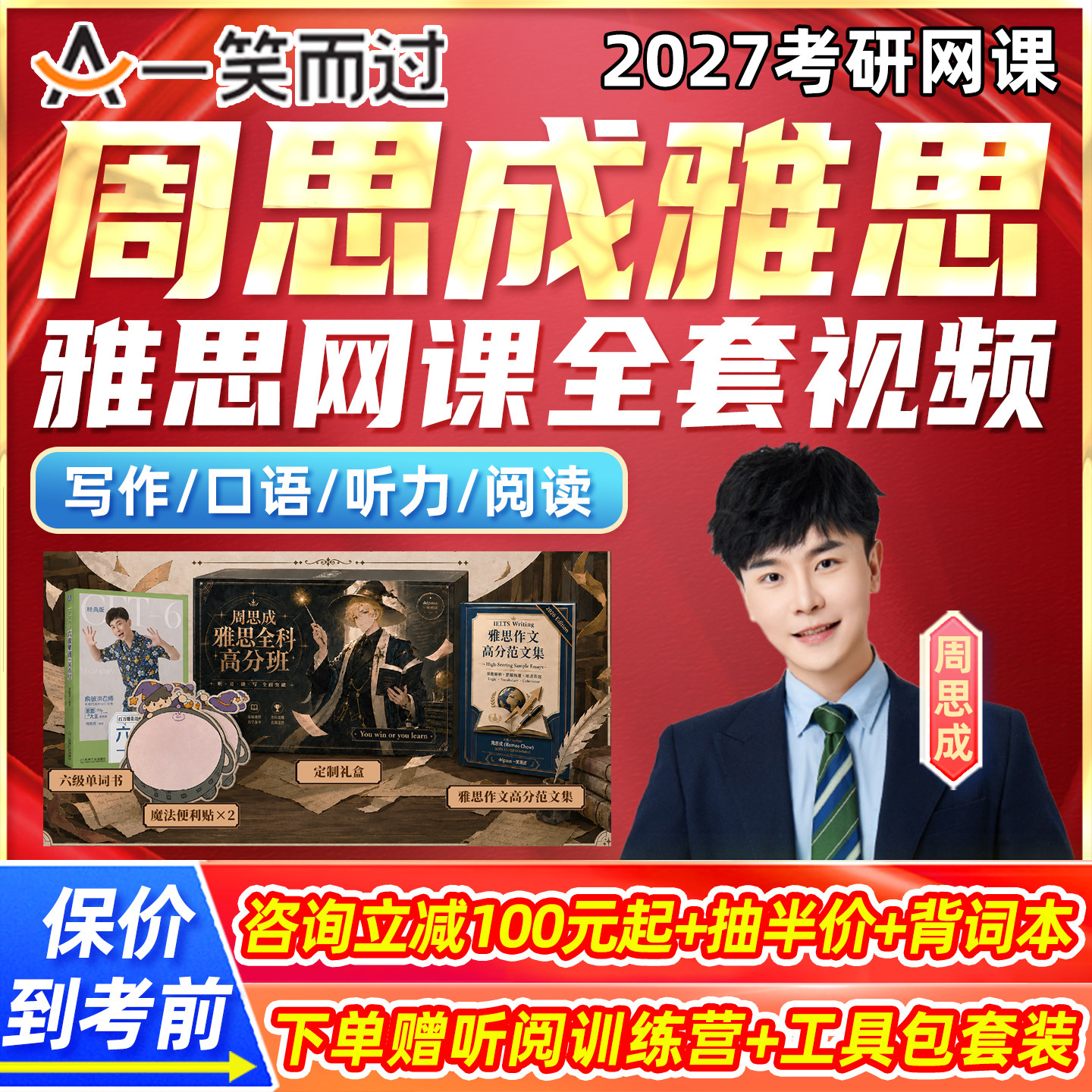 周思成雅思一笑而过网课听力口语英语作文词汇写作全套视频26课程图片