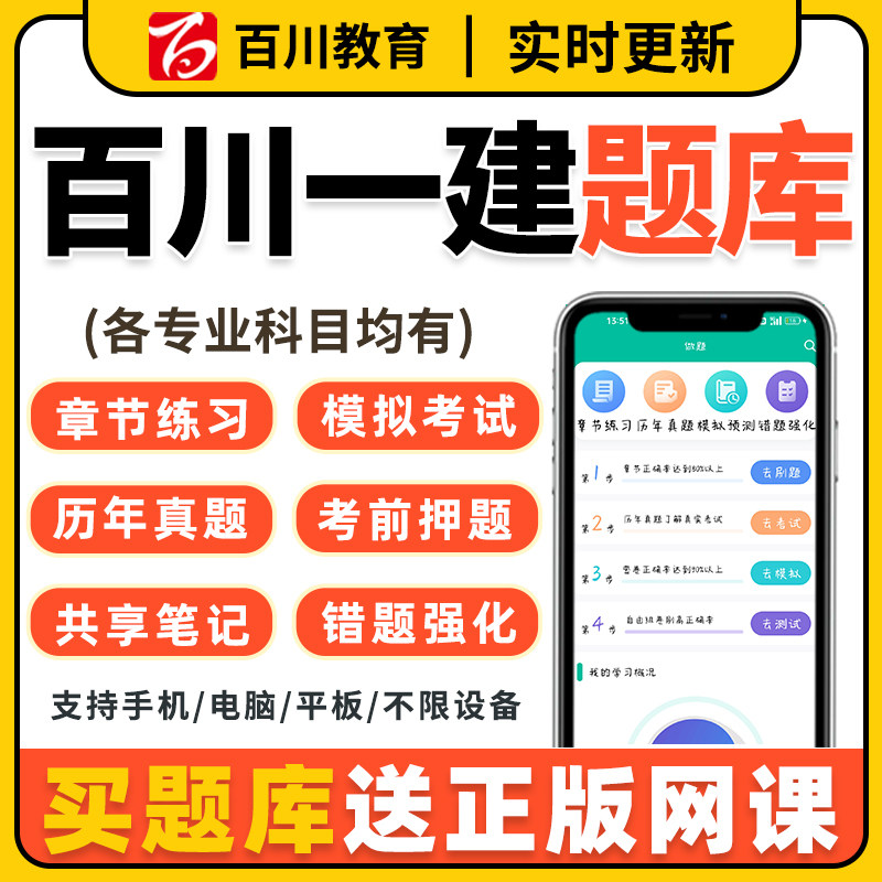2027年百川超级学霸一级建造师一建考试软件题库历年真题练习2026图片