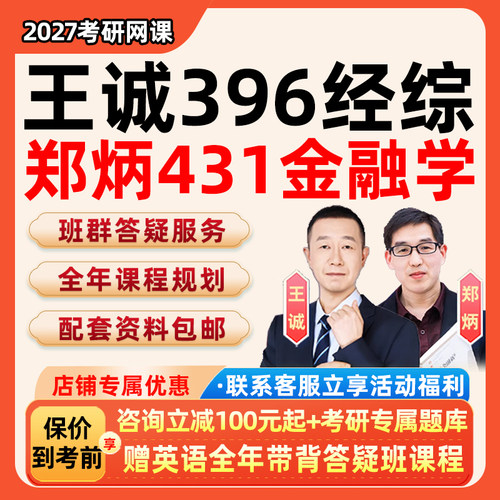 王诚经综逻辑写作2027考研网课郑炳431金融学综合396经济类联考27