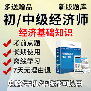 2024初级中级经济师经济基础知识考试真题题库软件章节练习电子版
