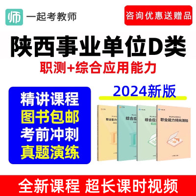 陕西省事业单位D类联考职测网课教师招聘考试考编制真题视频2024