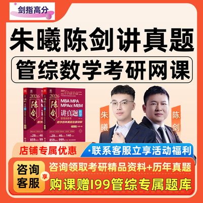 朱曦陈剑讲真题2026考研199管综数学网课MBA管理类联考朱熹26课程